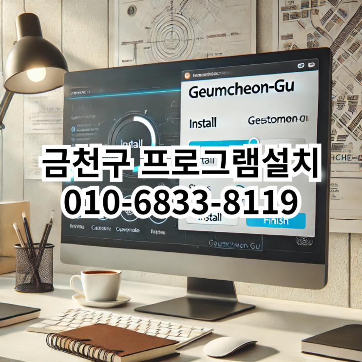  금천구에서 프로그램 설치가 필요할 때 믿고 맡길 수 있는 곳