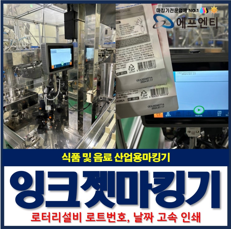  식품 및 음료 산업용으로 설계된 다양한 기능의 잉크젯 마킹기(로터리설비)