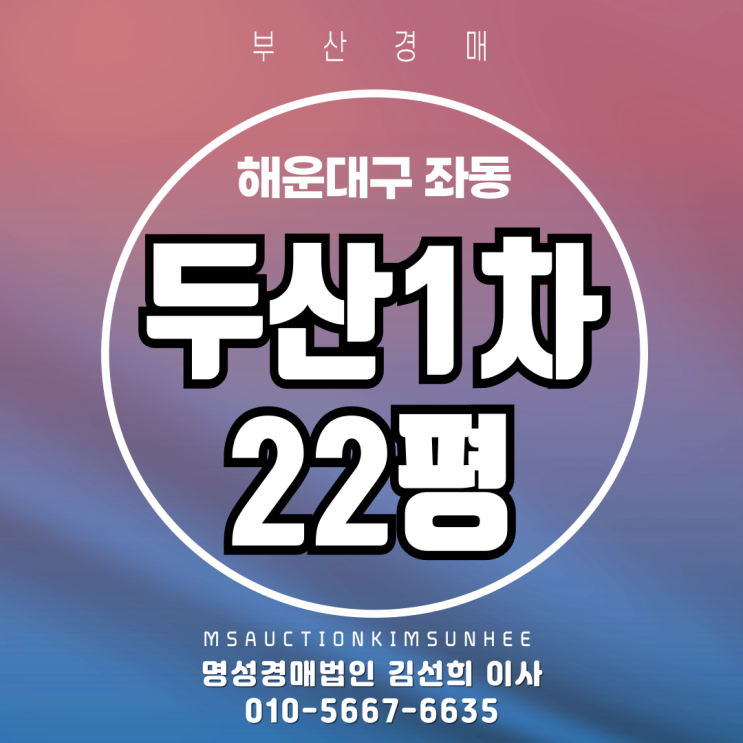  부산 해운대구 좌동 두산1차 22평 경매