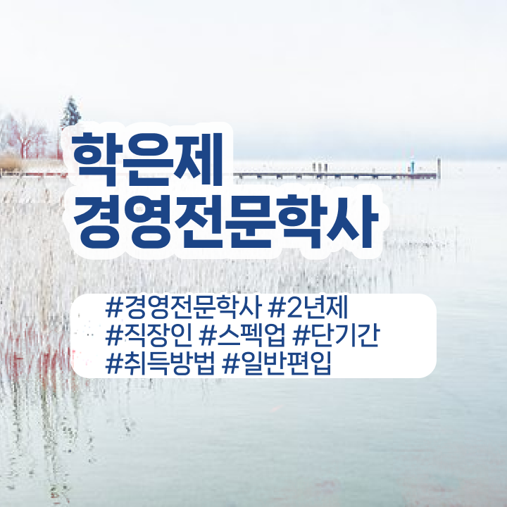  경영학 요약 , 학점은행제전문학사 학점은행제로 조건없이 쉽고 빠르게 완료한 방법