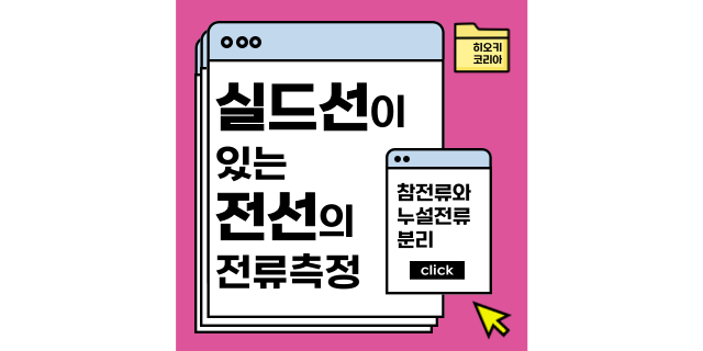  실드가 있는 전선의 전류측정방법