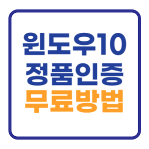 윈도우10 정품인증 CMD 무료로 하는 방법 (시디키) 윈도우10 정품인증 CMD 무료로 하는 방법 (시디키)