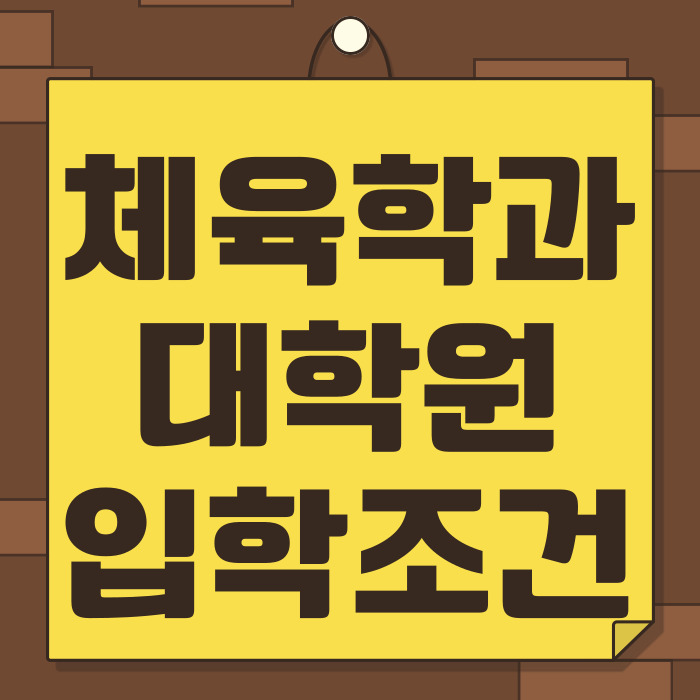  체육학과 대학원 입학조건을 온라인으로!