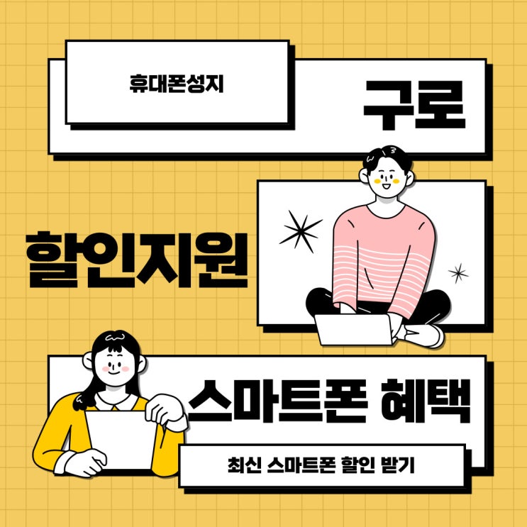 구로 휴대폰 성지 최신 스마트폰 할인 지원금 구로 휴대폰 성지 최신 스마트폰 할인 지원금