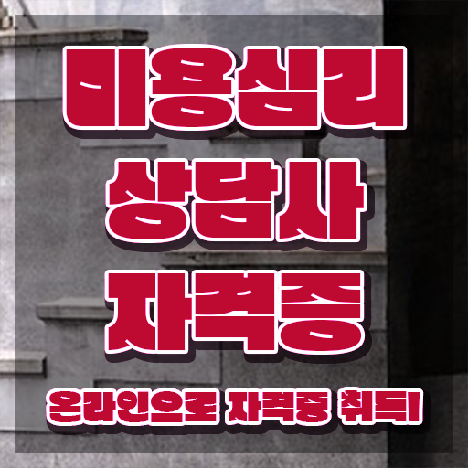  미용심리상담사 기간 , 미용심리상담사 자격증 쉽고 간편하게 시험준비 , 활용 방법