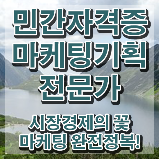  마케팅자격증 , 마케팅기획전문가 자격증 20일 만에 취득한 정보 , 향후 전망
