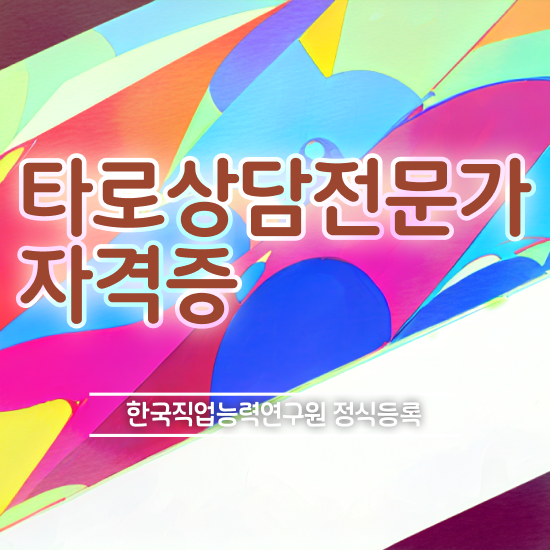 무료 타로점 , 간단하게 타로상담전문가자격증 취득한 방법