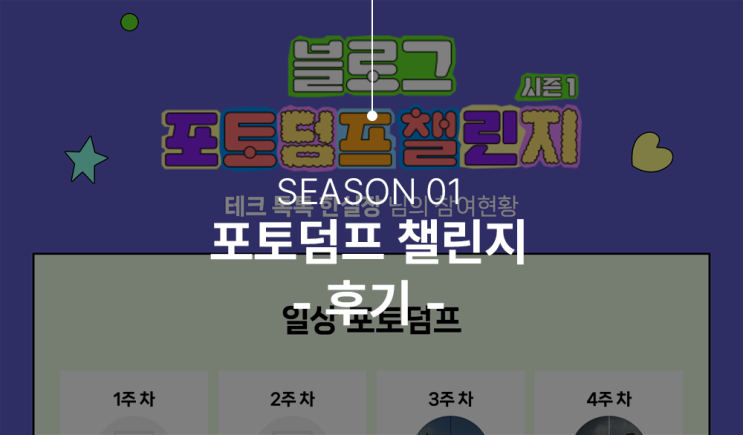  포토덤프 챌리지 마무리 글, 또 한번 배움을 얻다.