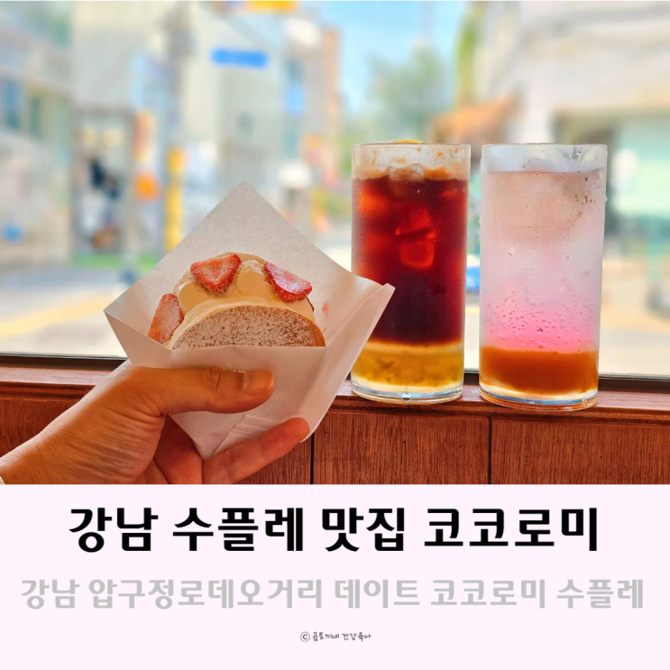 서울 강남디저트맛집 압구정로데오거리 데이트 코코로미 서울 강남디저트맛집 압구정로데오거리 데이트 코코로미