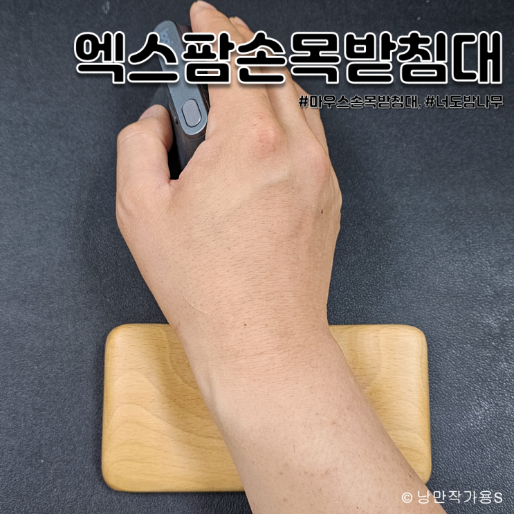 제닉스 엑스팜 너도밤나무 손목받침대 팜레스트 사용후기 제닉스 엑스팜 너도밤나무 손목받침대 팜레스트 사용후기
