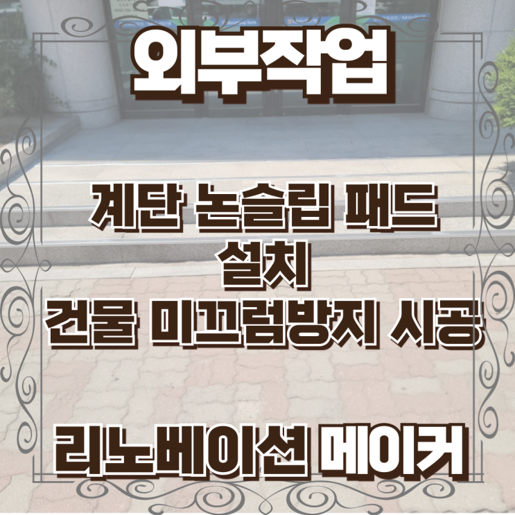  계단 논슬립 패드 설치 건물 미끄럼방지 시공
