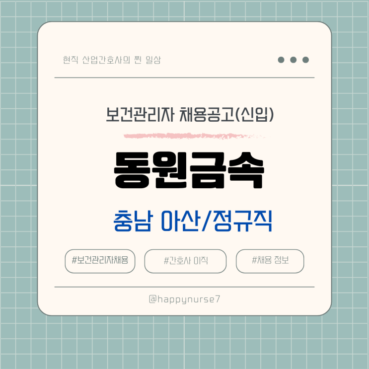  [정규직/경력]동원금속 보건관리자 채용(기업리뷰, 간호사)