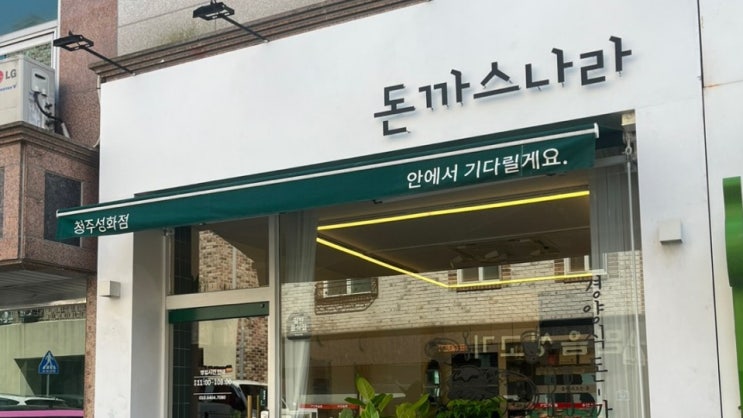  청주 서원구 성화동 맛집 돈까스나라 추천 독특한 소스 기본돈까스 가성비 최고!!