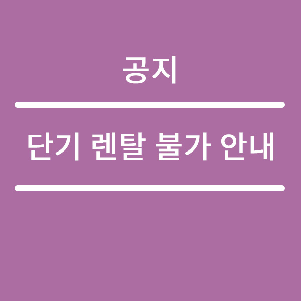  단기 렌탈 불가 안내 드립니다.