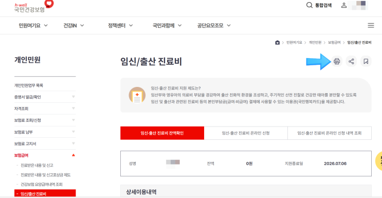  다자녀맘 산후 건강관리지원사업 신청한 후기(ft.국민행복카드 임신·출산 진료비 소진 확인서)