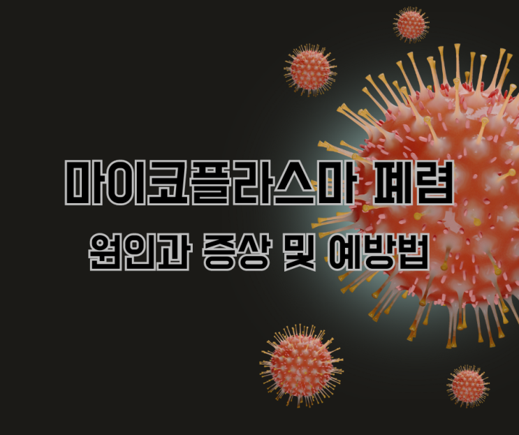  마이코플라즈마폐렴 원인과 주요 증상
