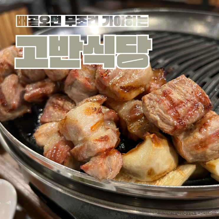  배곧고기집 가볼만한곳 고반식당 추천