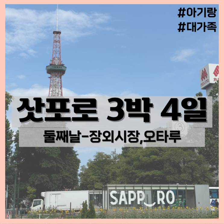  3박4일 삿포로 대가족 여행(3) - 삿포로 털게/장외시장/오타루 주차장 추천