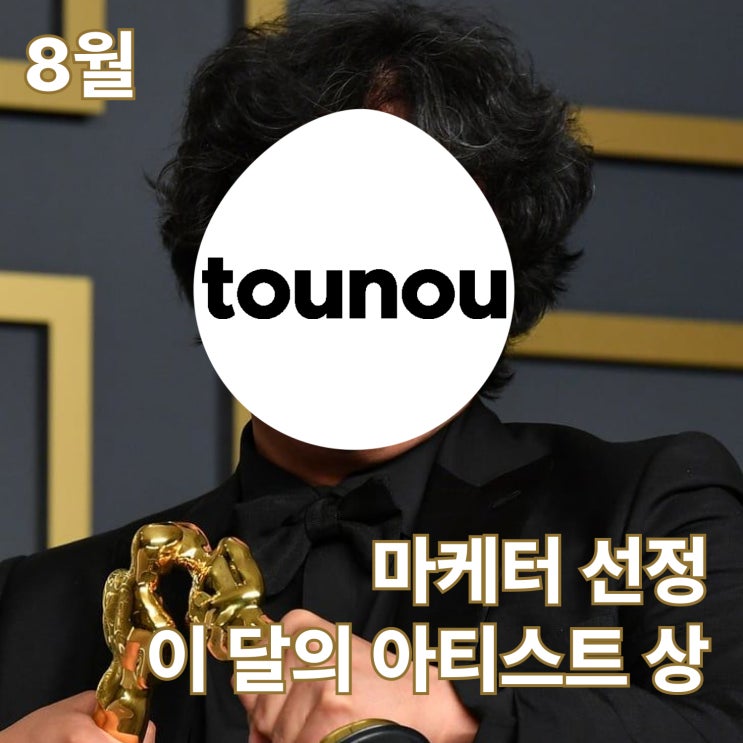   8월 이달의 아티스트