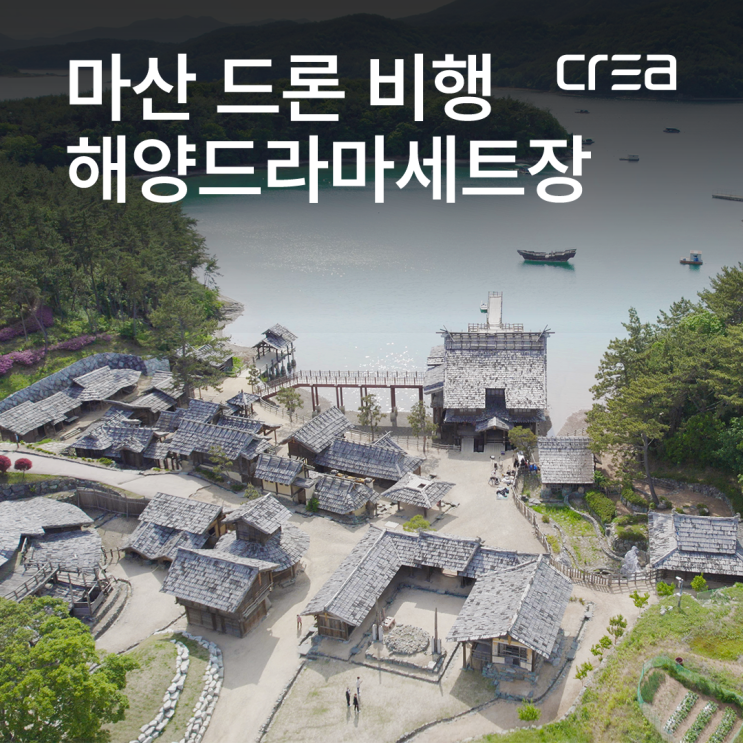  마산 해양드라마 세트장 드론으로 미리 보기 / 경남 마산 가볼 만한 곳