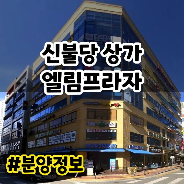  [건물 소개] 천안 불당동 1542-1 엘림 프라자 빌딩