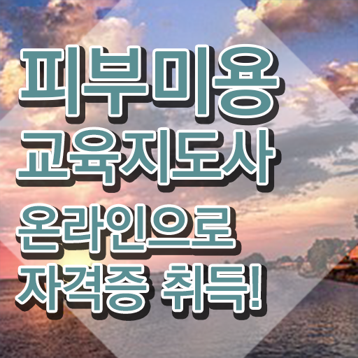  피부미용 후기 , 피부미용교육지도사 자격증 단기간에 합격정보 정리해봤어요