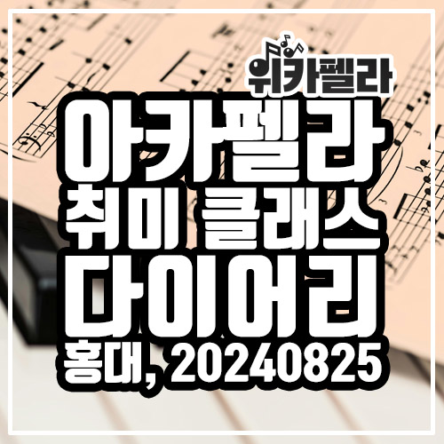  아카펠라 배우기 클래스(O), 동호회(X)