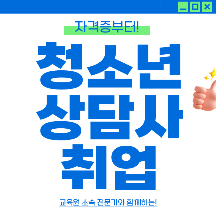  청소년상담사 취득방법 취업 준비했어요!