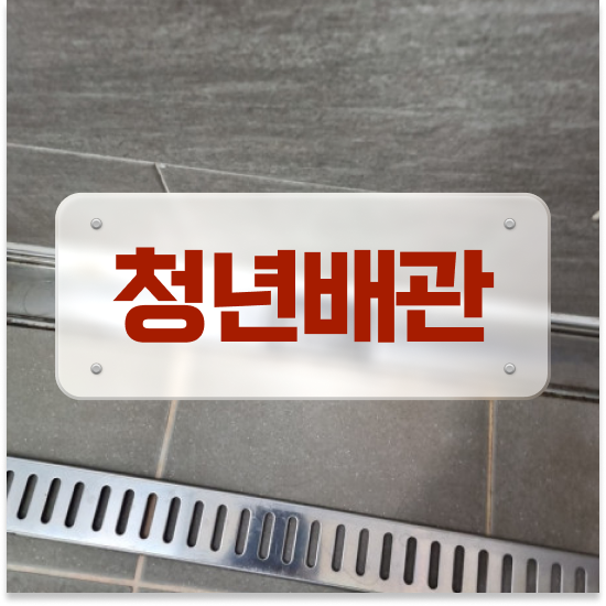  강서구 화곡8동 청년배관 세면대휴지막힘 bye bye!