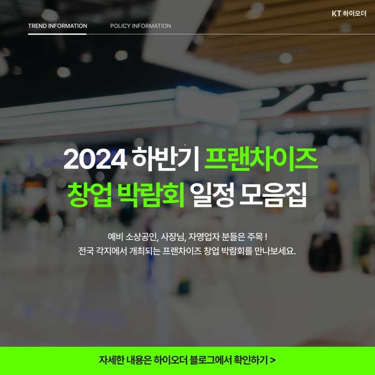  2024 하반기 프랜차이즈 창업 박람회 추천해드려요 