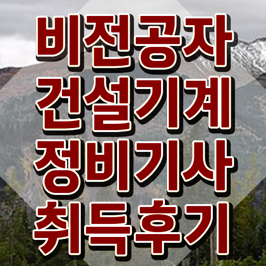  건설기계정비기사 응시자격 온라인 수업으로 단기간에 준비한 후기
