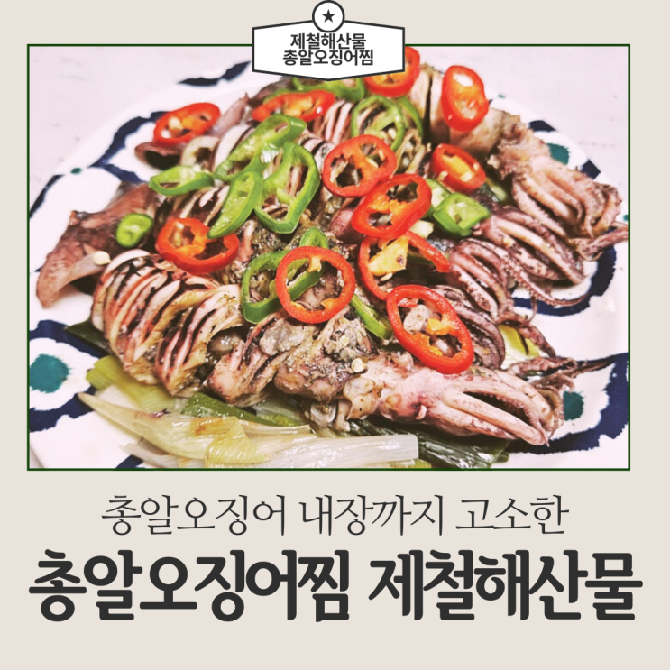 총알오징어 내장까지 고소한 총알오징어찜 제철해산물 맛보기