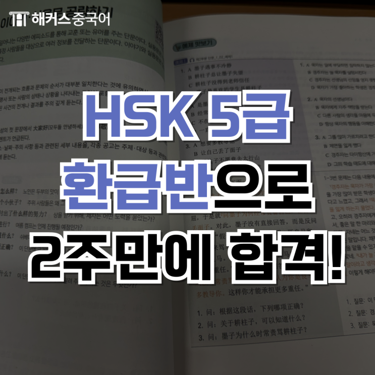  중국어 시험 HSK 해커스중국어 환급 & 합격 찐 후기