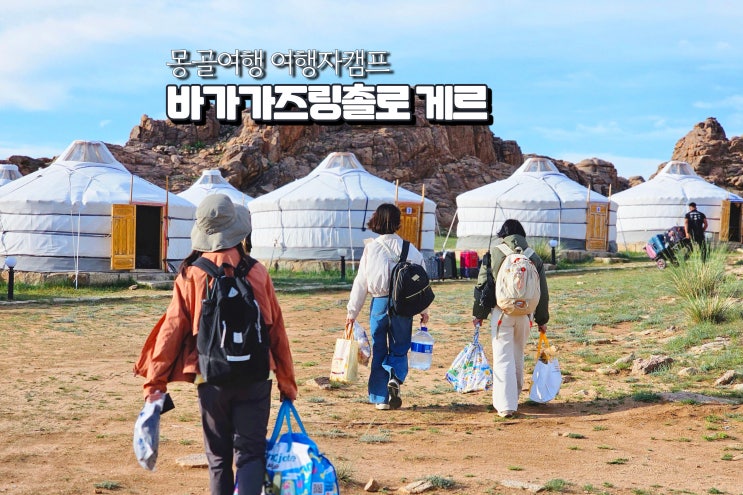  몽골 게르 바가가즈링촐로 여행자 캠프 컨디션 놀거리