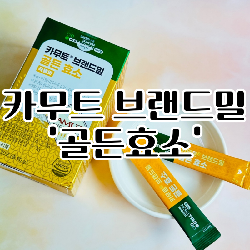 맛있는 다이어트효소 추천 카무트 브랜드밀 골든효소 섭취후기