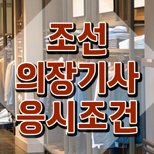  조선의장기사 응시자격 온라인 수업으로 쉽고 빠르게 완료한 후기
