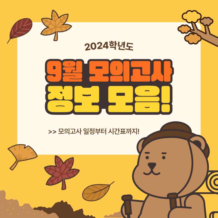 2024년 9월 모의고사 일정 범위 마지막 준비방법