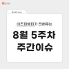  [8월 5주차 주간이슈] MICE산업에 다가온 AX(AI전환)