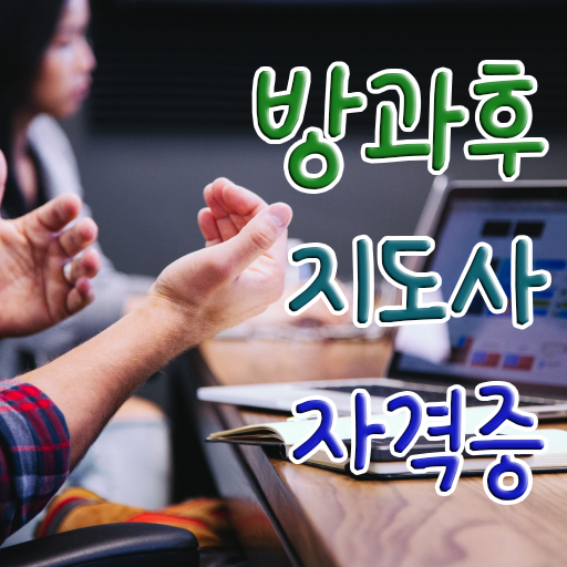  초등 방과후교사 , 중년 직장인도 방과후지도사 성공할 수 있어요