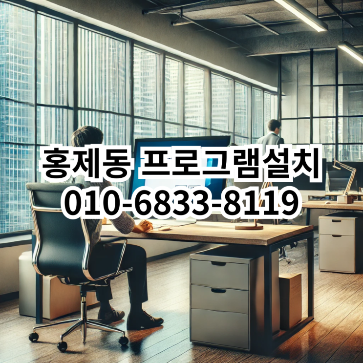  홍제동 프로그램 설치 서비스