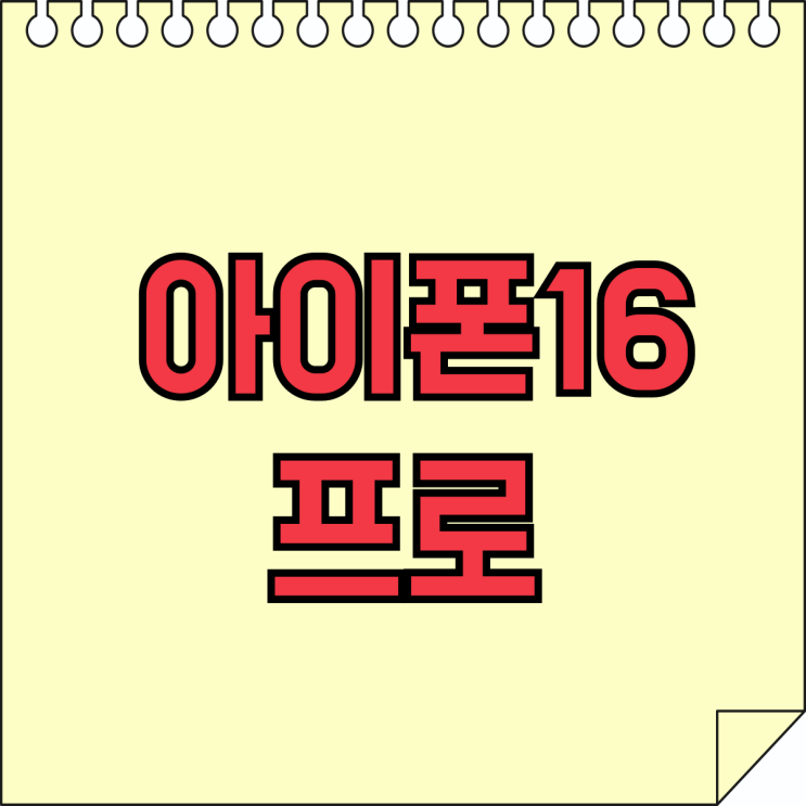 아이폰16 프로 색상 사양 가격 미리보기 아이폰16 프로 색상 사양 가격 미리보기
