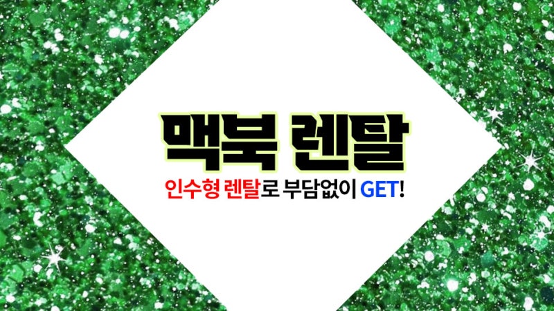 맥북 렌탈 반환No! 지출 줄이는 애플 인수형 대여비용과 장점