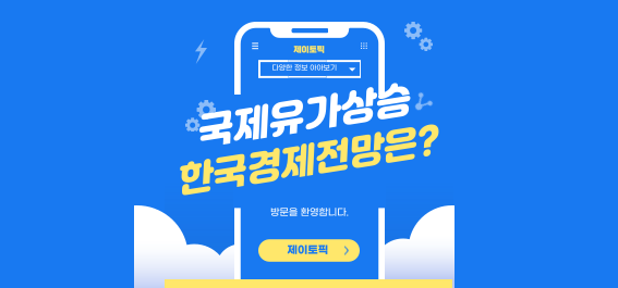 중동 긴장 고조: 한국 경제와 국제 유가 전망