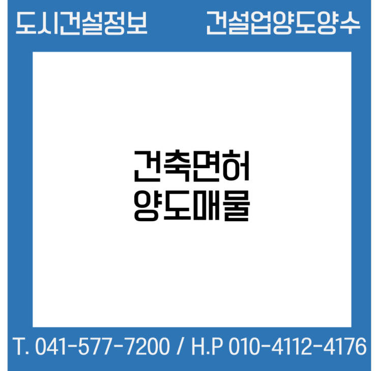 [건설업양도양수] 건축업종 양도 : 도시건설정보