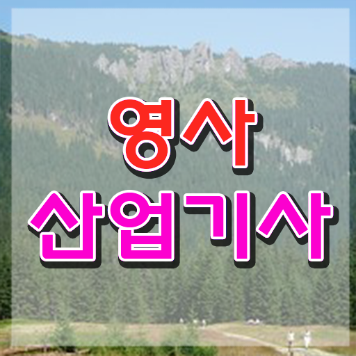  영사산업기사 자격증 필기시험 , 영사산업기사자격증 준비 과정 , 전망