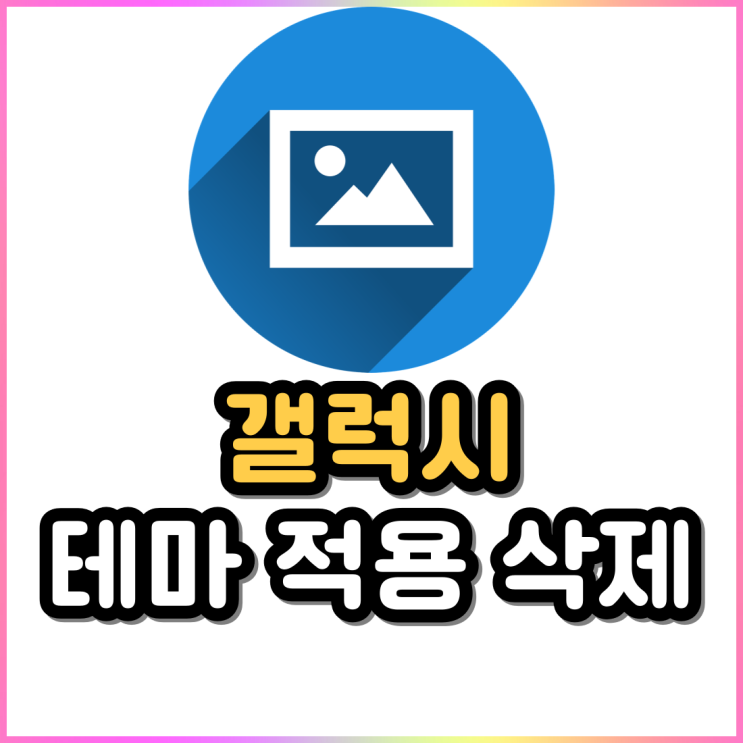 갤럭시 배경화면 추천 무료 테마 다운로드 및 삭제 방법 갤럭시 배경화면 추천 무료 테마 다운로드 및 삭제 방법