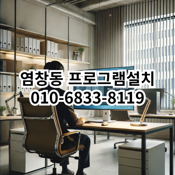  염창동 프로그램 설치 서비스: 동네형컴퓨터의 빠르고 정확한 해결책