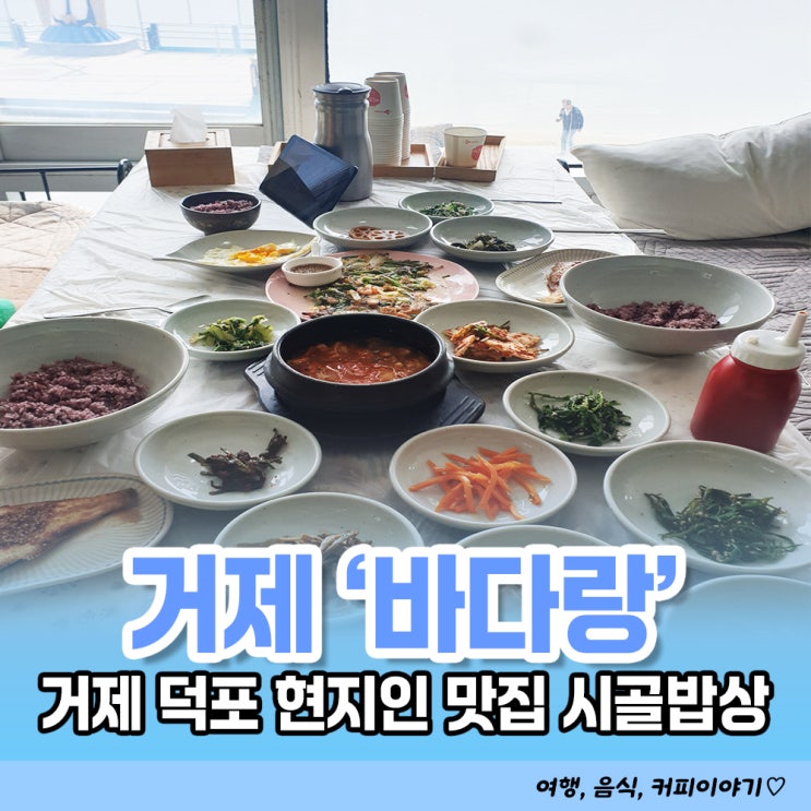  [거제] 1만원으로 즐길 수 있는 최고의 식사! 덕포해수욕장 오션뷰 한정식 맛집 <바다랑>
