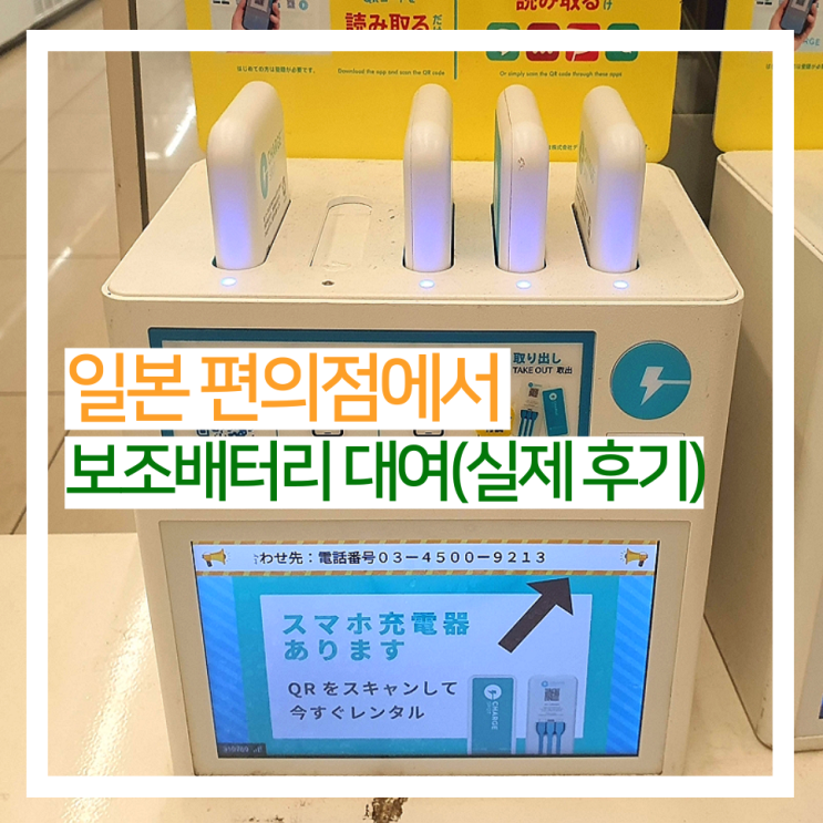  일본 여행 중 배터리 없을 때 / 세븐일레븐 편의점에서 보조배터리 대여 휴대폰 충전 후기 가격