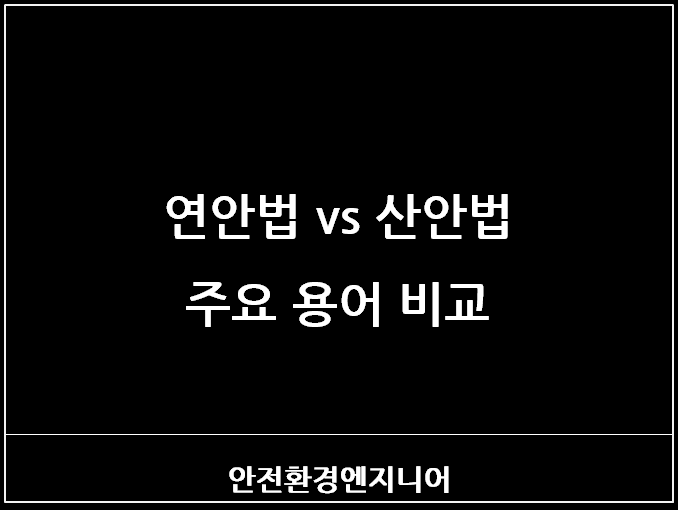  연안법 vs 산안법 주요 용어 비교